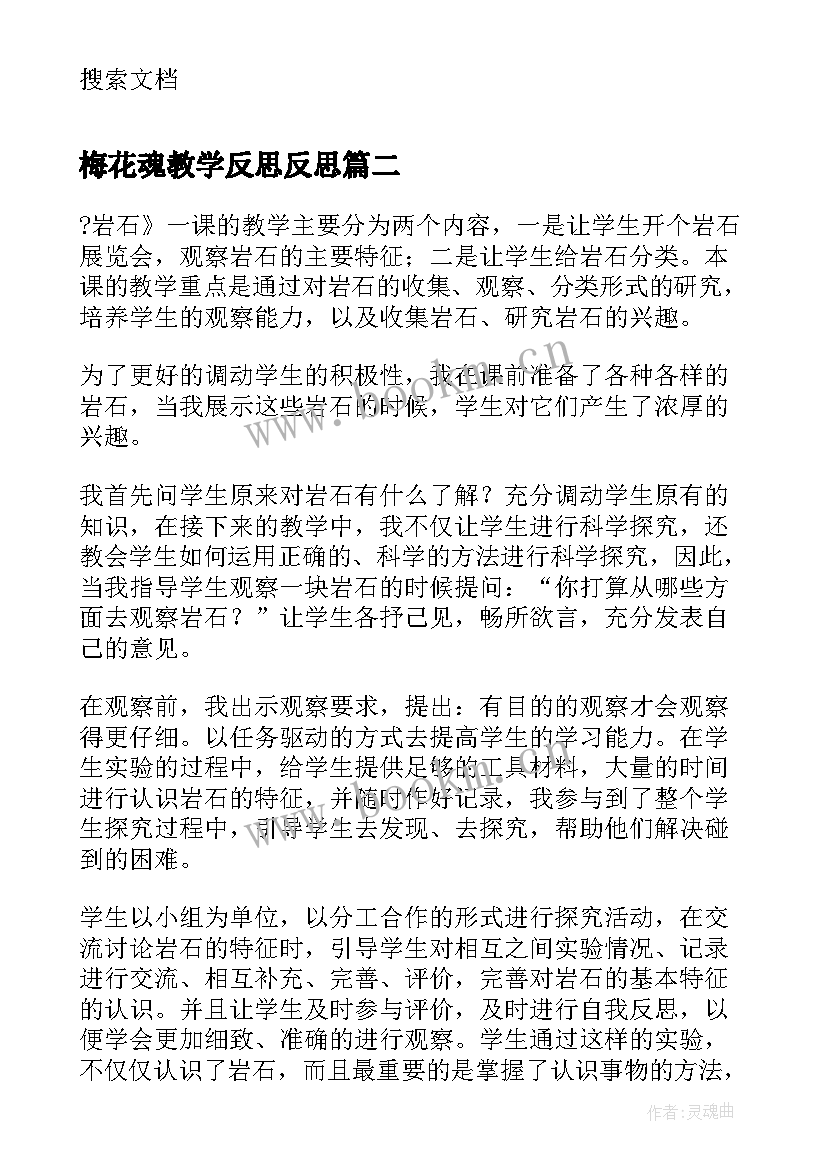 2023年梅花魂教学反思反思(精选5篇)