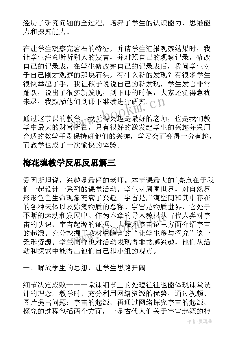 2023年梅花魂教学反思反思(精选5篇)