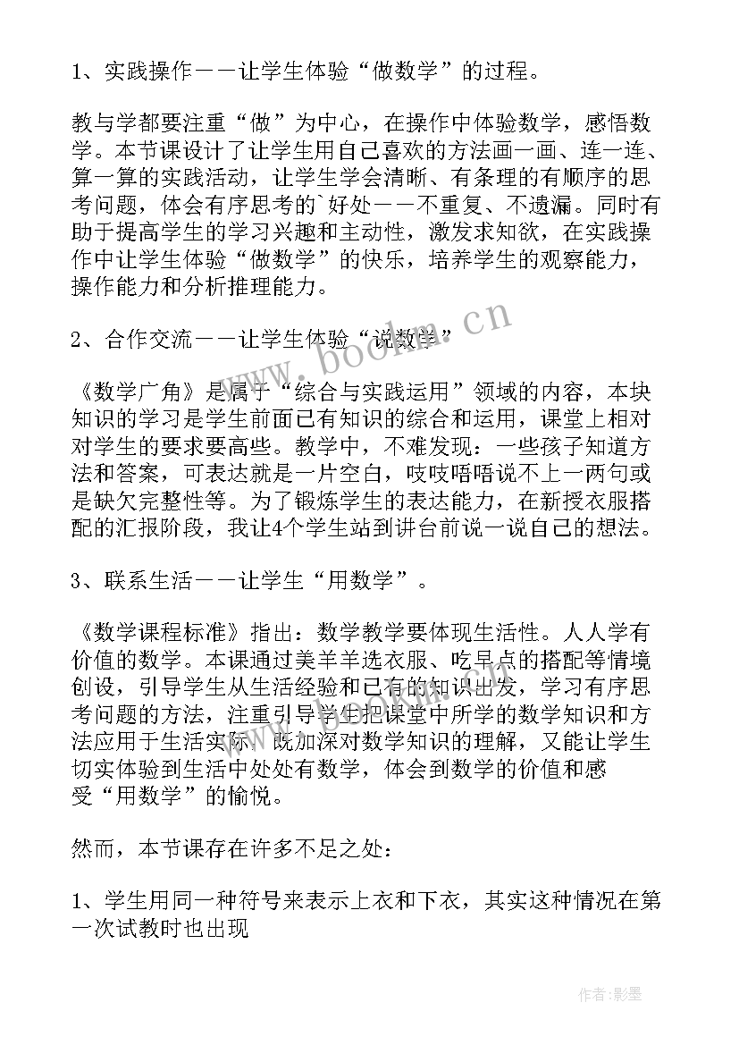 2023年搭配教学反思 三年级数学搭配问题教学反思(汇总10篇)