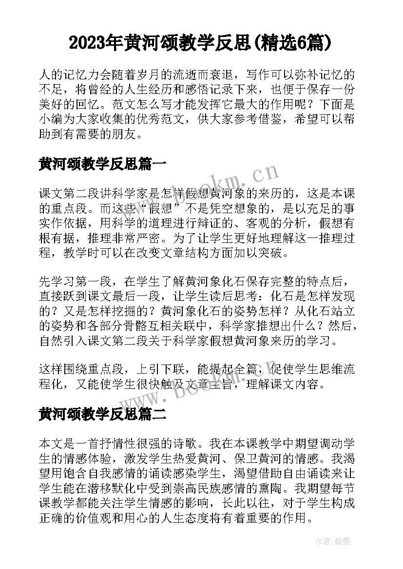 2023年黄河颂教学反思(精选6篇)