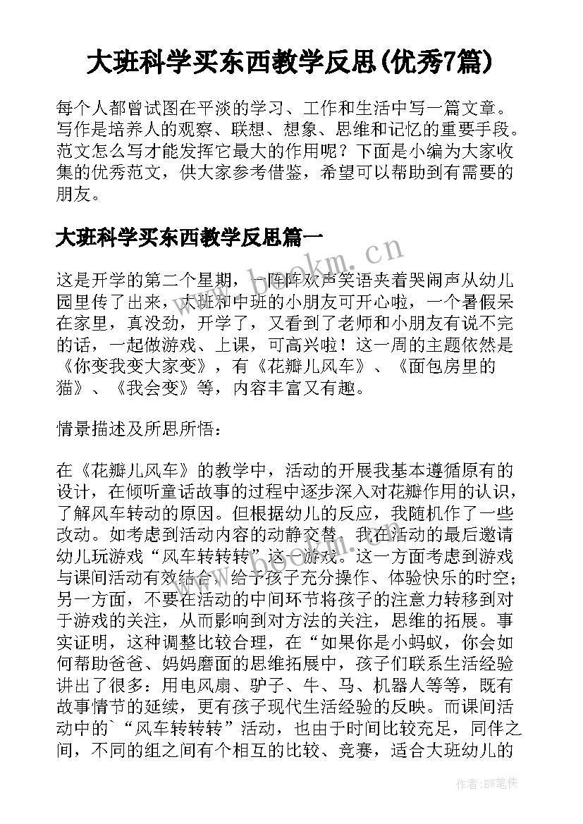 大班科学买东西教学反思(优秀7篇)