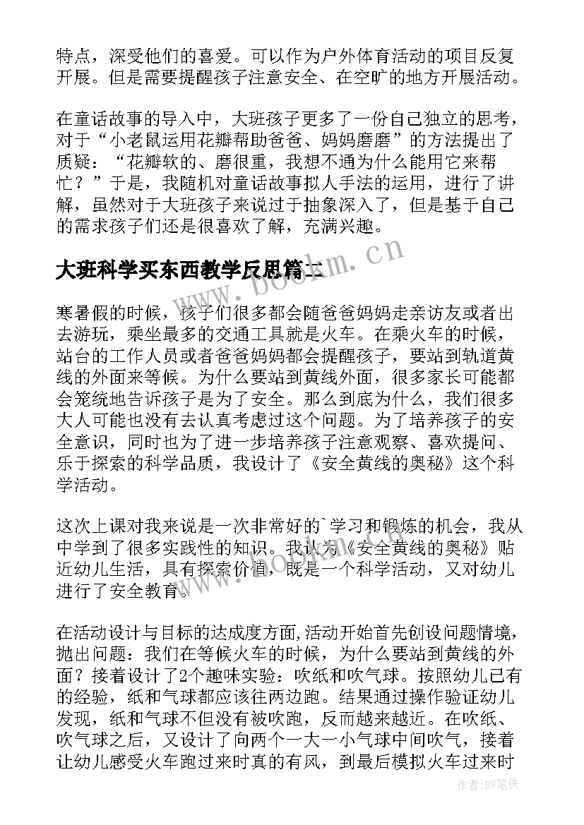 大班科学买东西教学反思(优秀7篇)