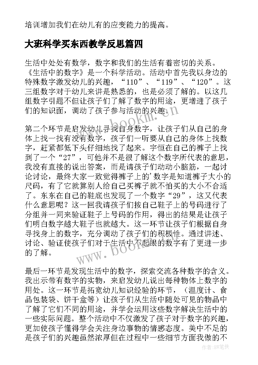 大班科学买东西教学反思(优秀7篇)