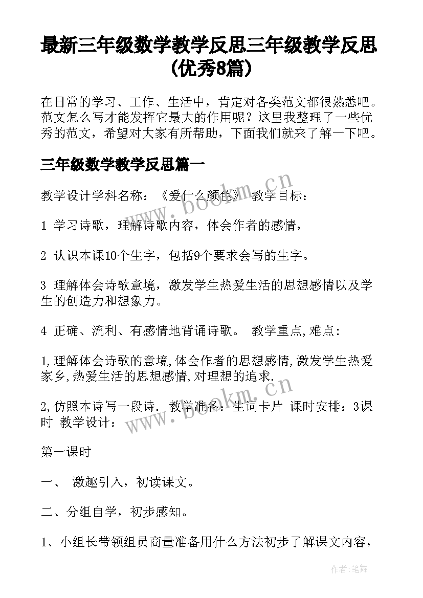 最新三年级数学教学反思 三年级教学反思(优秀8篇)