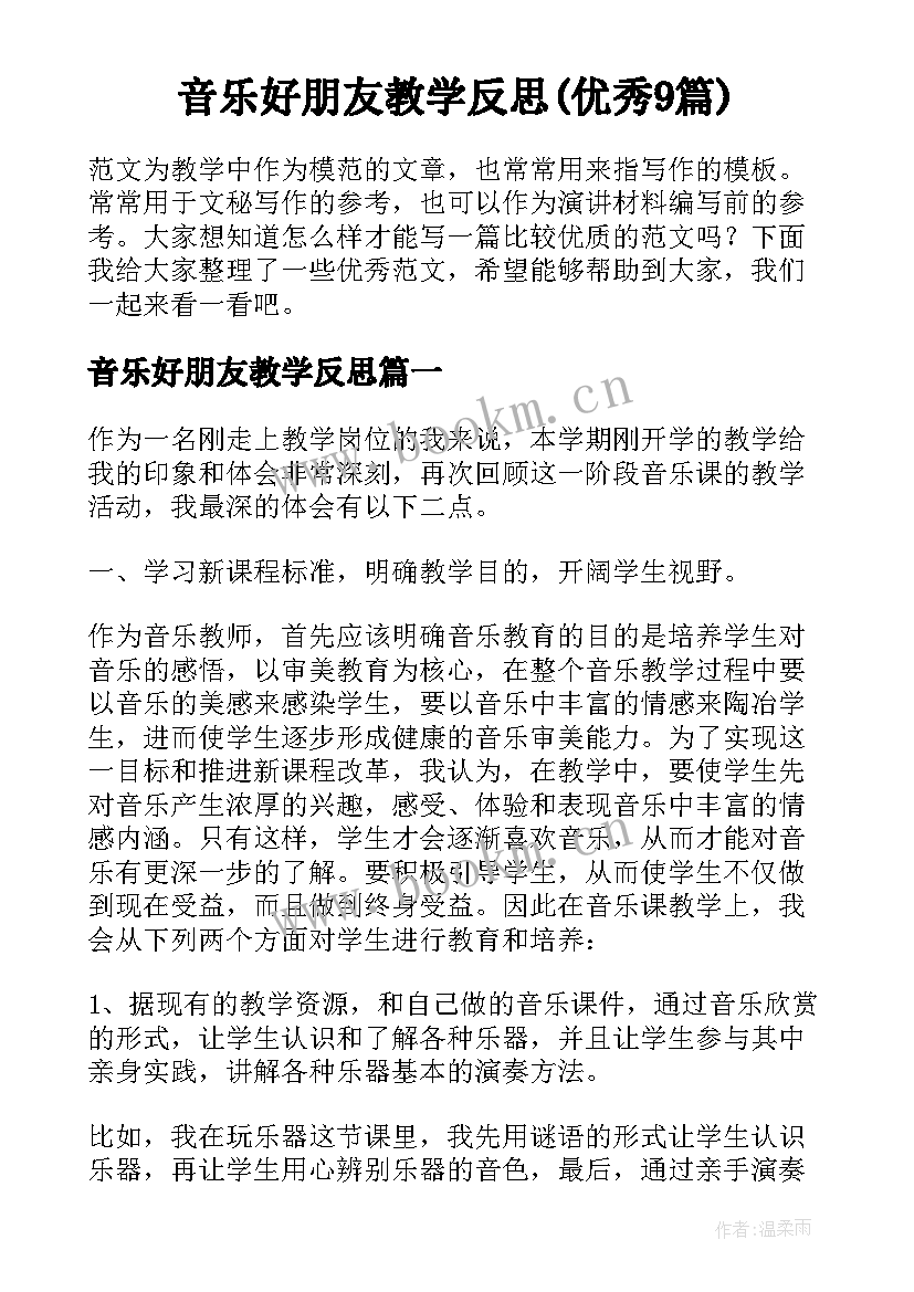 音乐好朋友教学反思(优秀9篇)