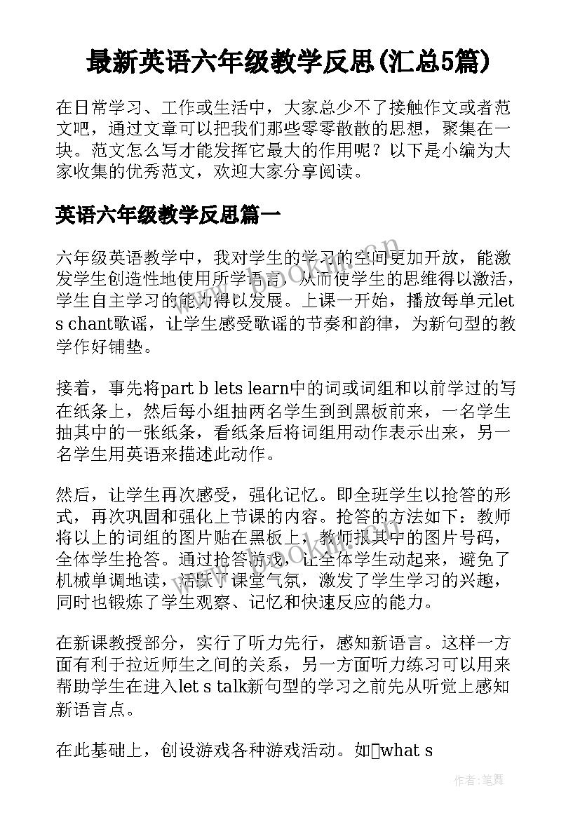 最新英语六年级教学反思(汇总5篇)