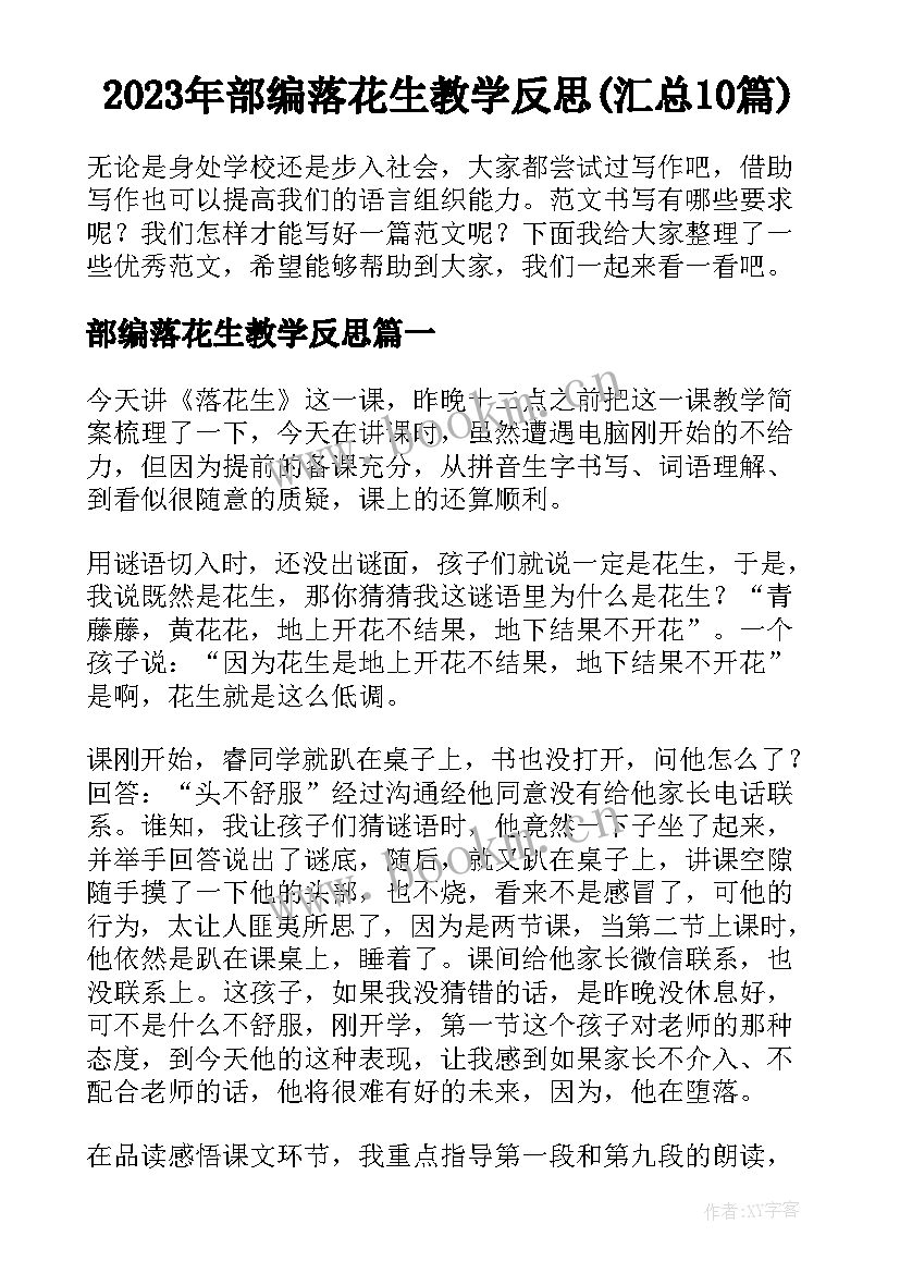 2023年部编落花生教学反思(汇总10篇)