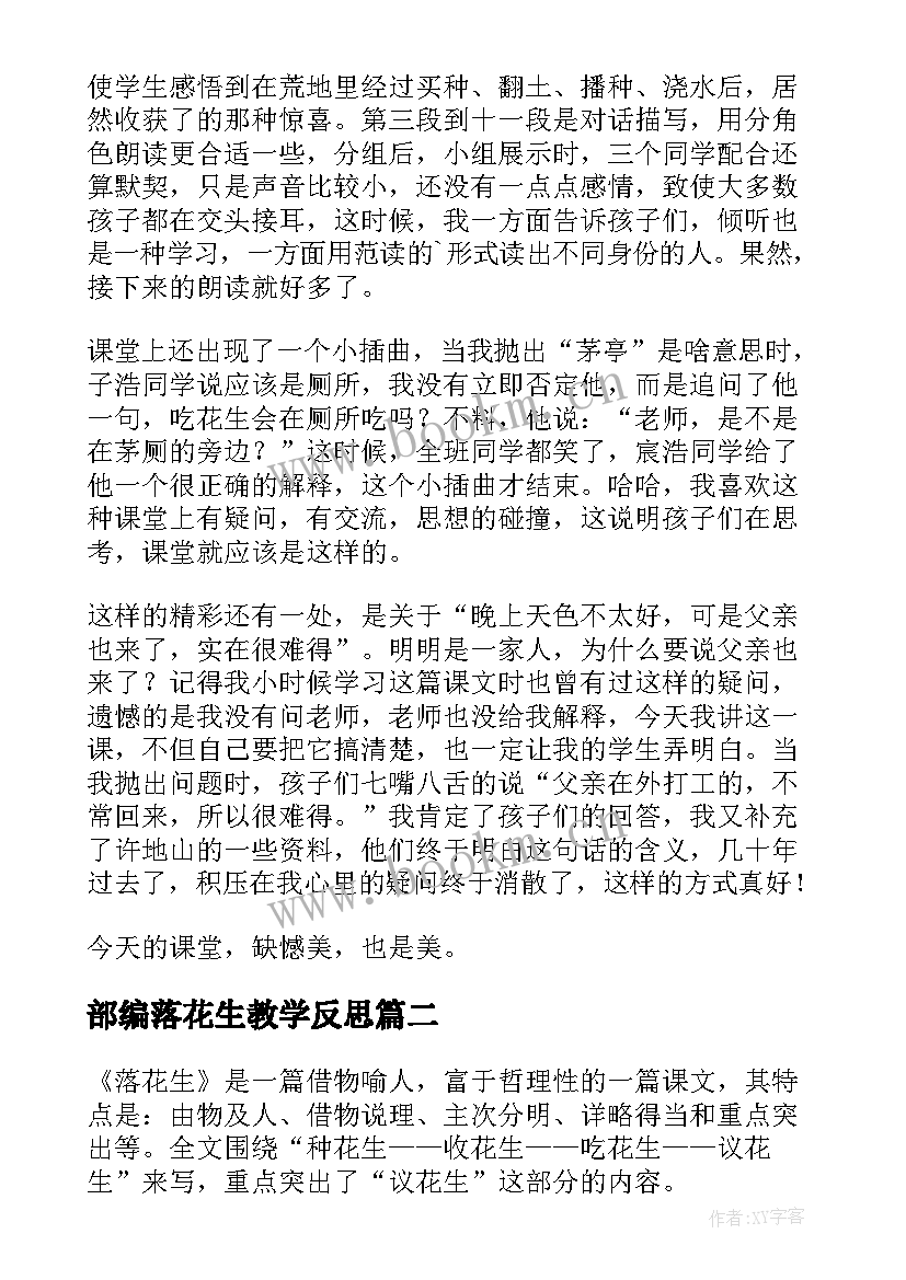 2023年部编落花生教学反思(汇总10篇)