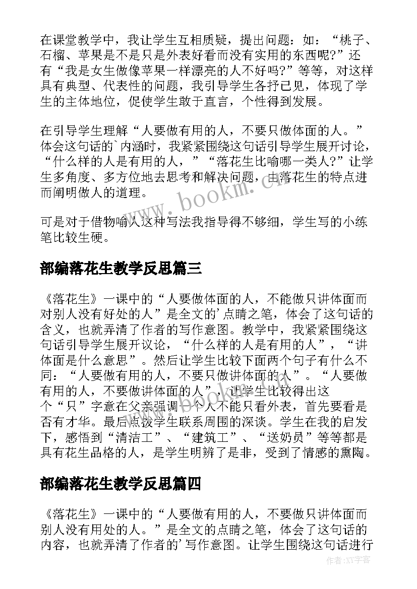 2023年部编落花生教学反思(汇总10篇)