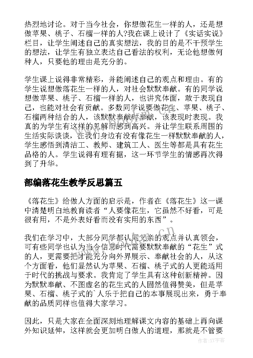 2023年部编落花生教学反思(汇总10篇)