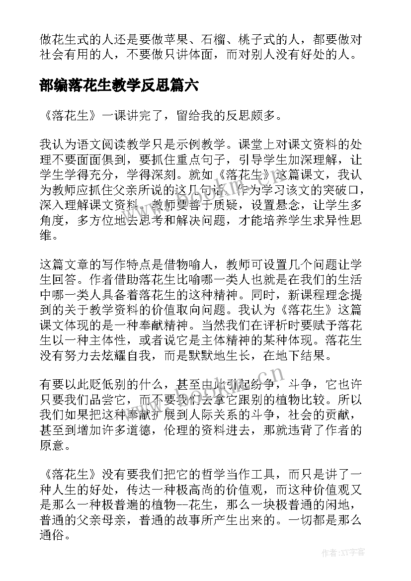 2023年部编落花生教学反思(汇总10篇)