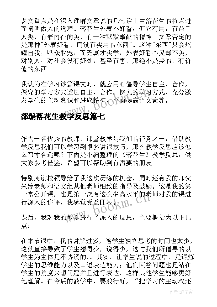 2023年部编落花生教学反思(汇总10篇)