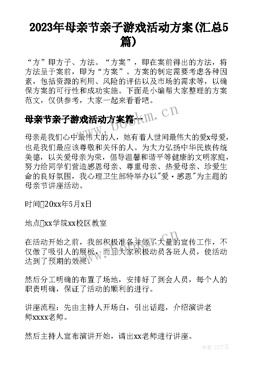 2023年母亲节亲子游戏活动方案(汇总5篇)