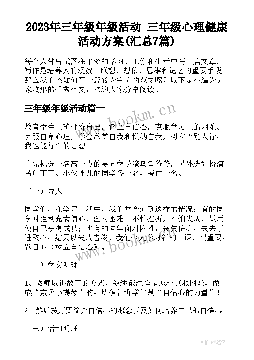 2023年三年级年级活动 三年级心理健康活动方案(汇总7篇)