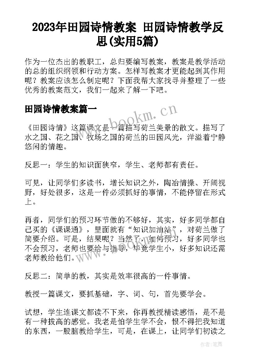 2023年田园诗情教案 田园诗情教学反思(实用5篇)