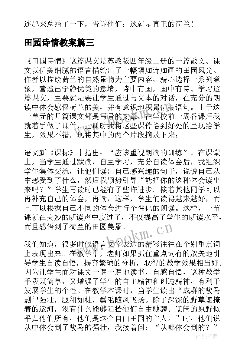 2023年田园诗情教案 田园诗情教学反思(实用5篇)