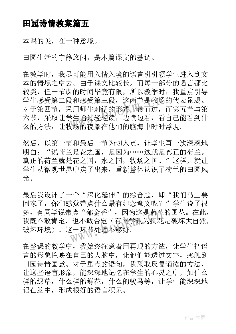 2023年田园诗情教案 田园诗情教学反思(实用5篇)