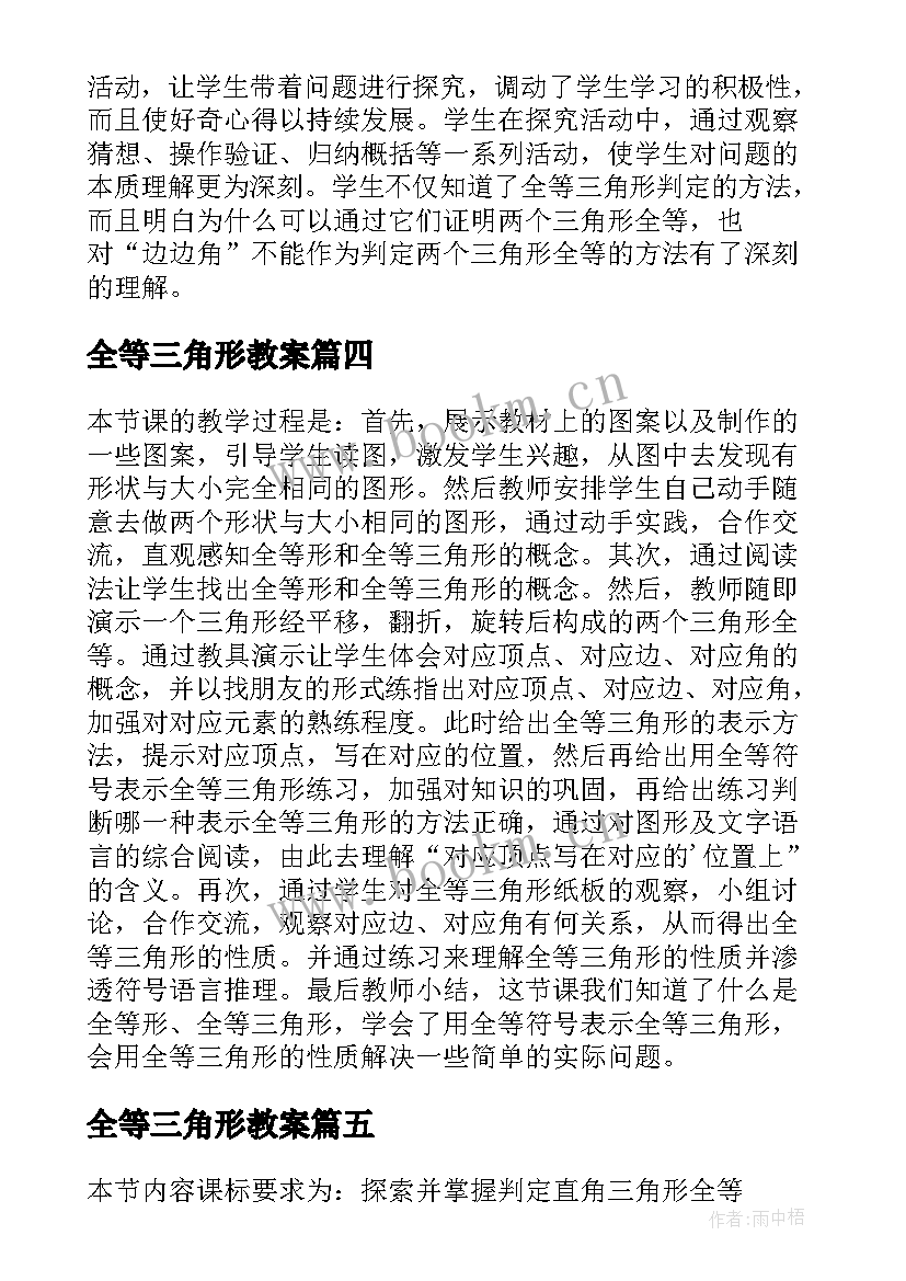 最新全等三角形教案(精选5篇)