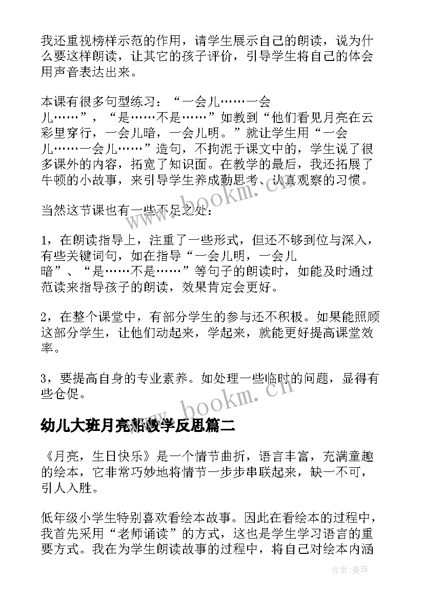 最新幼儿大班月亮船教学反思 月亮教学反思(实用6篇)