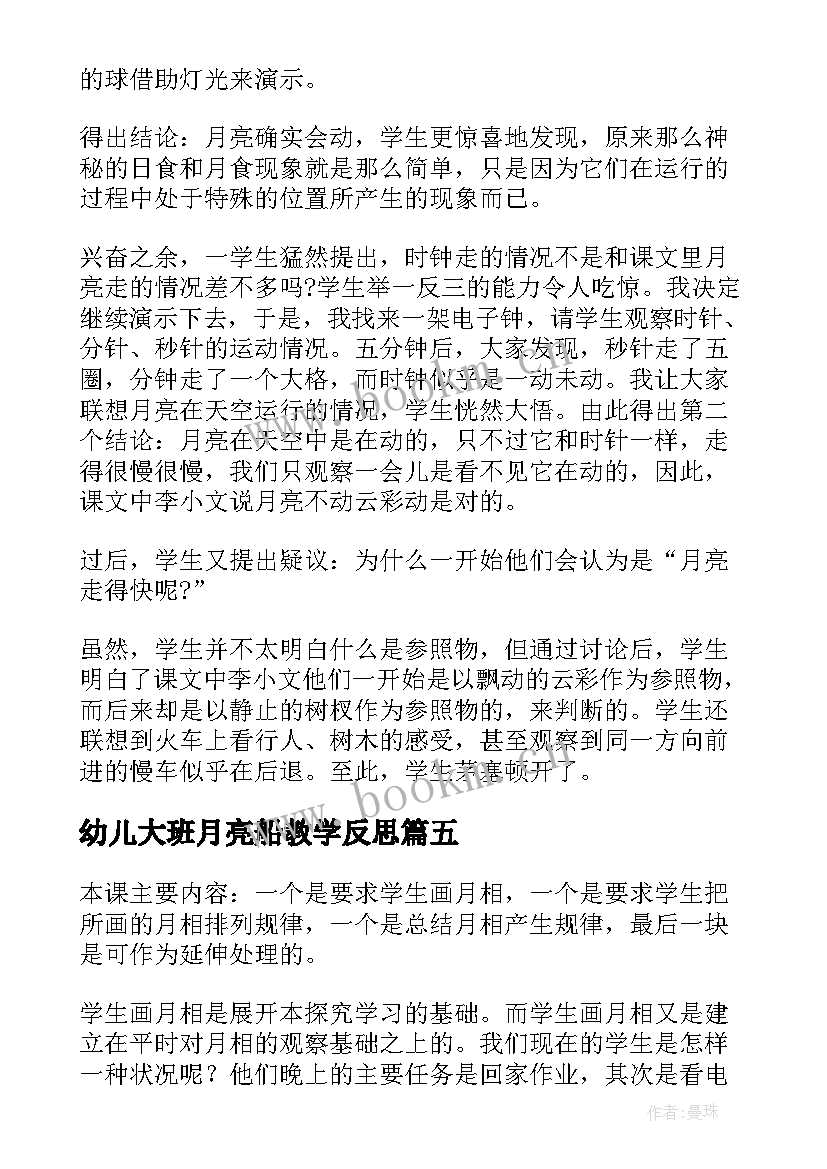 最新幼儿大班月亮船教学反思 月亮教学反思(实用6篇)