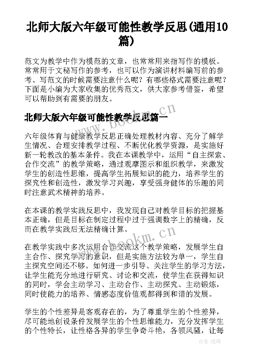 北师大版六年级可能性教学反思(通用10篇)