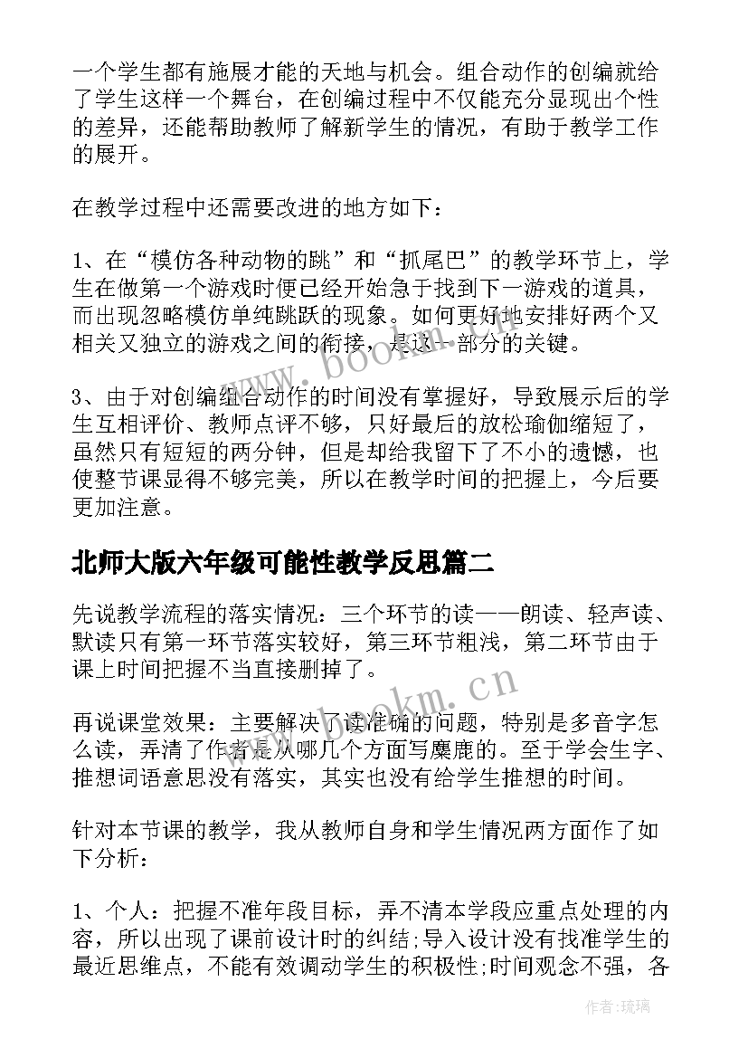 北师大版六年级可能性教学反思(通用10篇)