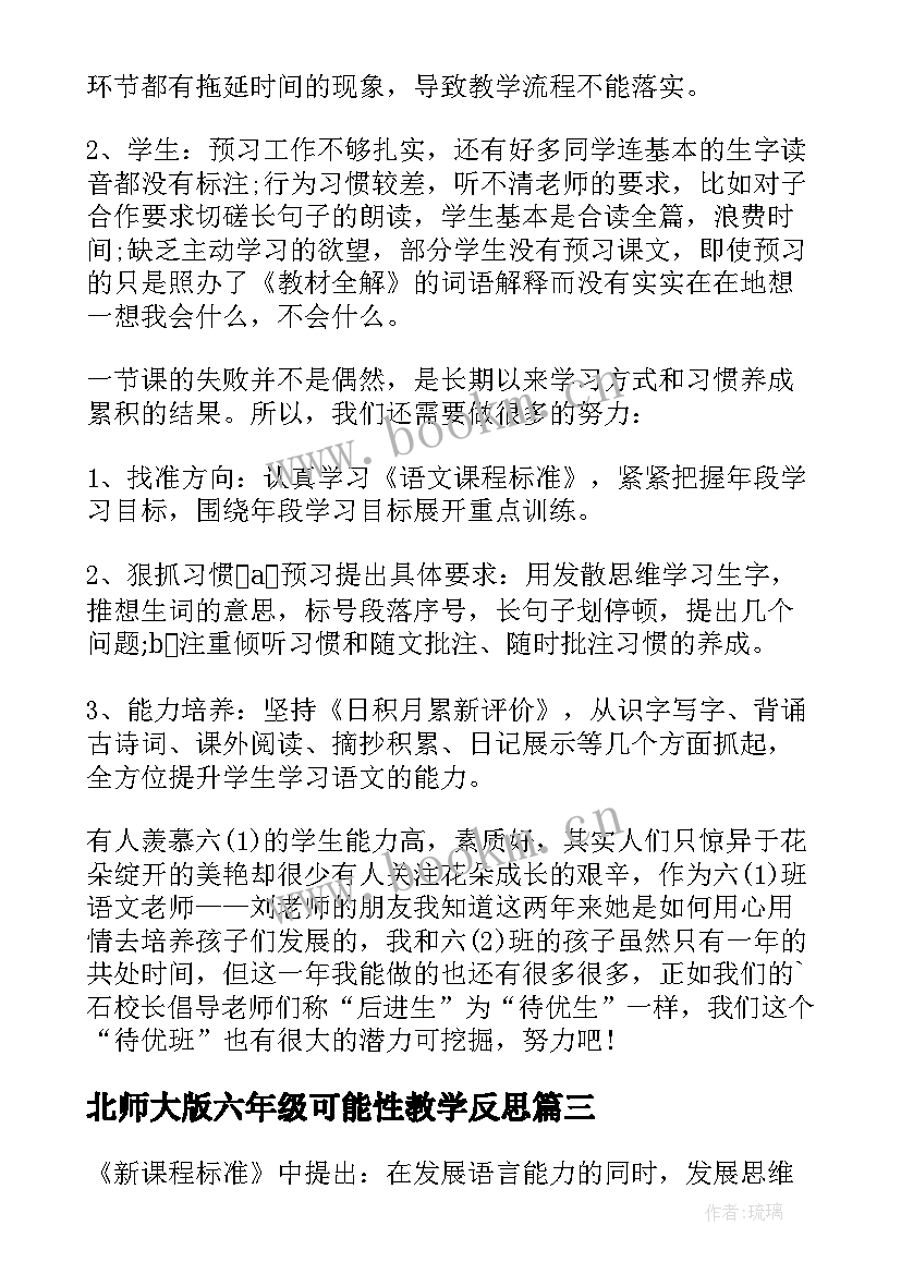 北师大版六年级可能性教学反思(通用10篇)