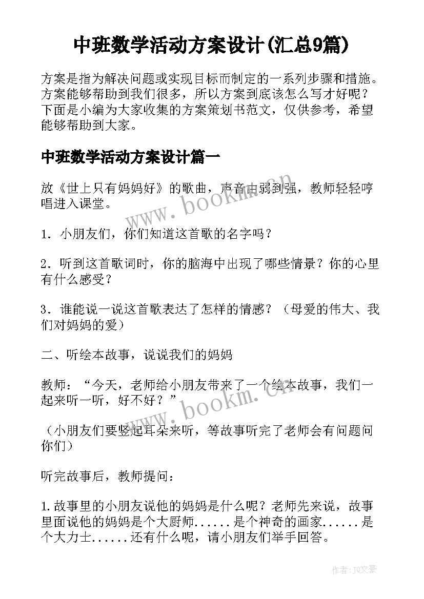 中班数学活动方案设计(汇总9篇)