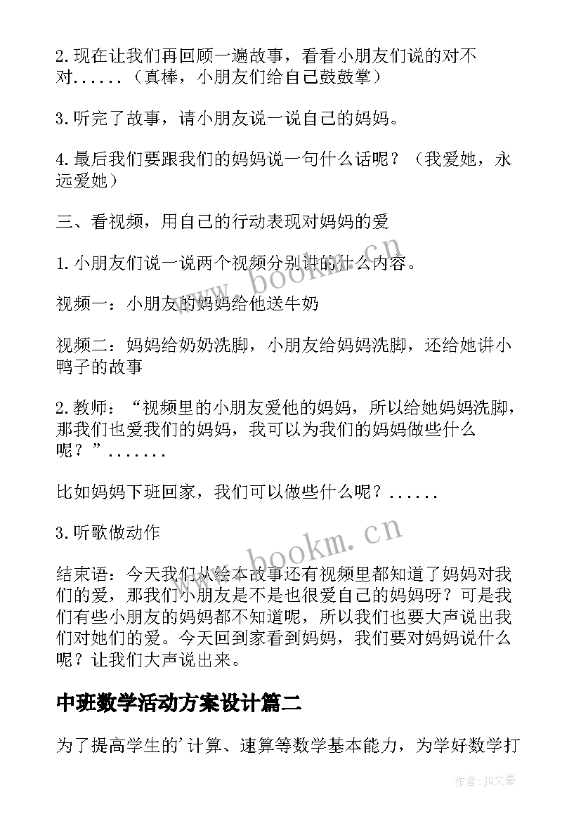 中班数学活动方案设计(汇总9篇)