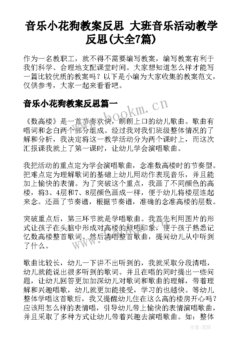 音乐小花狗教案反思 大班音乐活动教学反思(大全7篇)