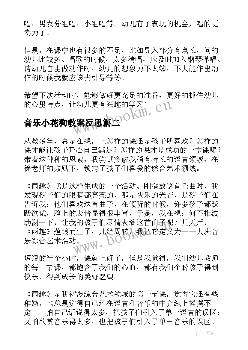 音乐小花狗教案反思 大班音乐活动教学反思(大全7篇)