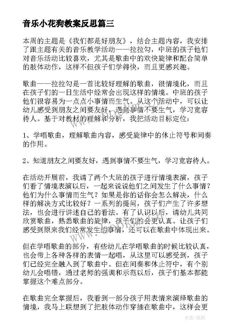 音乐小花狗教案反思 大班音乐活动教学反思(大全7篇)