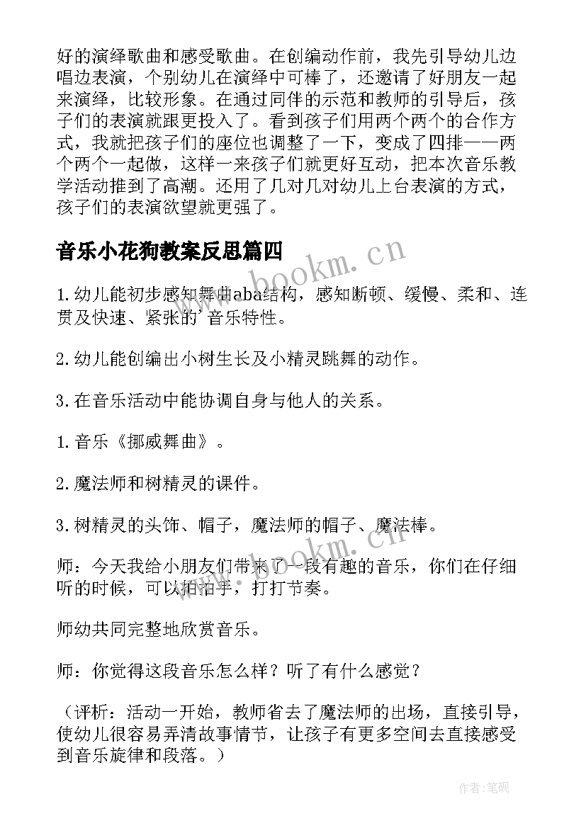 音乐小花狗教案反思 大班音乐活动教学反思(大全7篇)