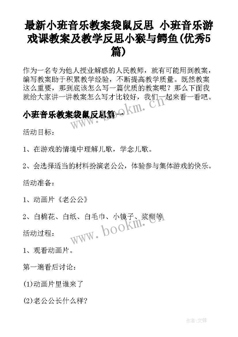 最新小班音乐教案袋鼠反思 小班音乐游戏课教案及教学反思小猴与鳄鱼(优秀5篇)