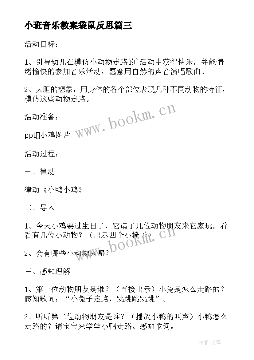 最新小班音乐教案袋鼠反思 小班音乐游戏课教案及教学反思小猴与鳄鱼(优秀5篇)