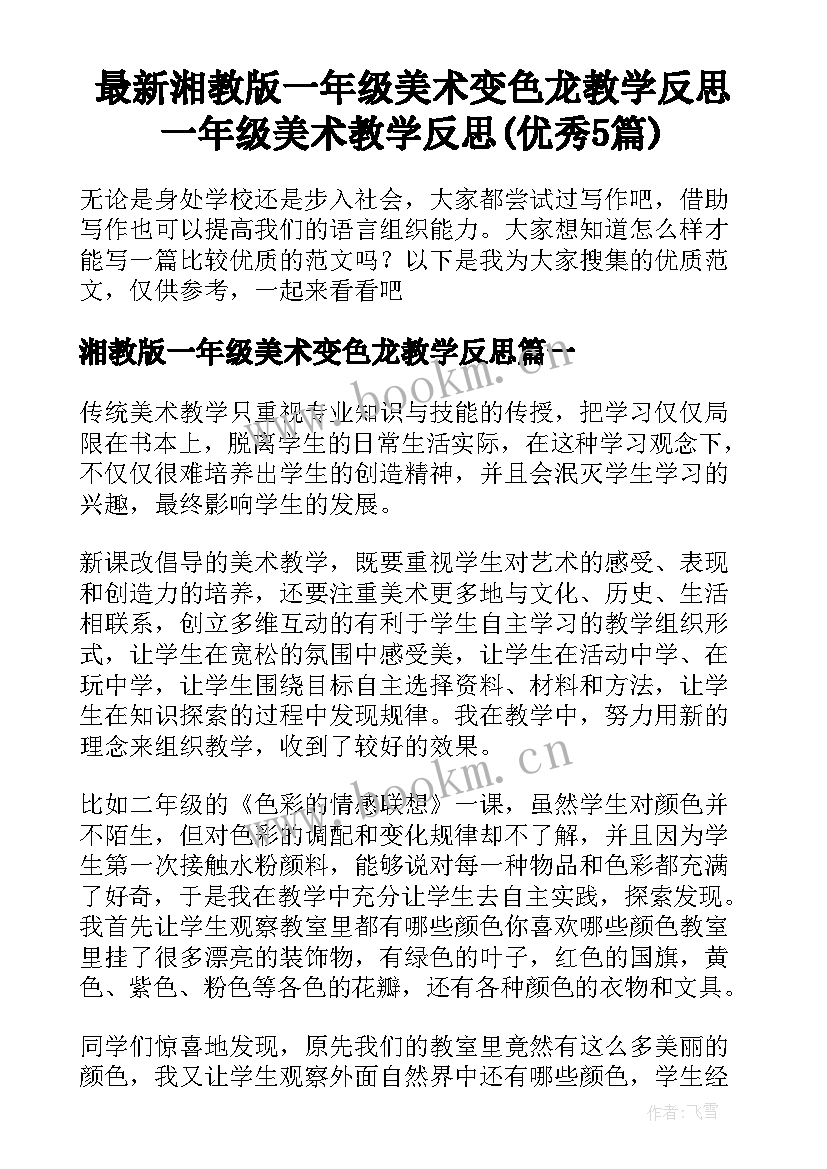 最新湘教版一年级美术变色龙教学反思 一年级美术教学反思(优秀5篇)