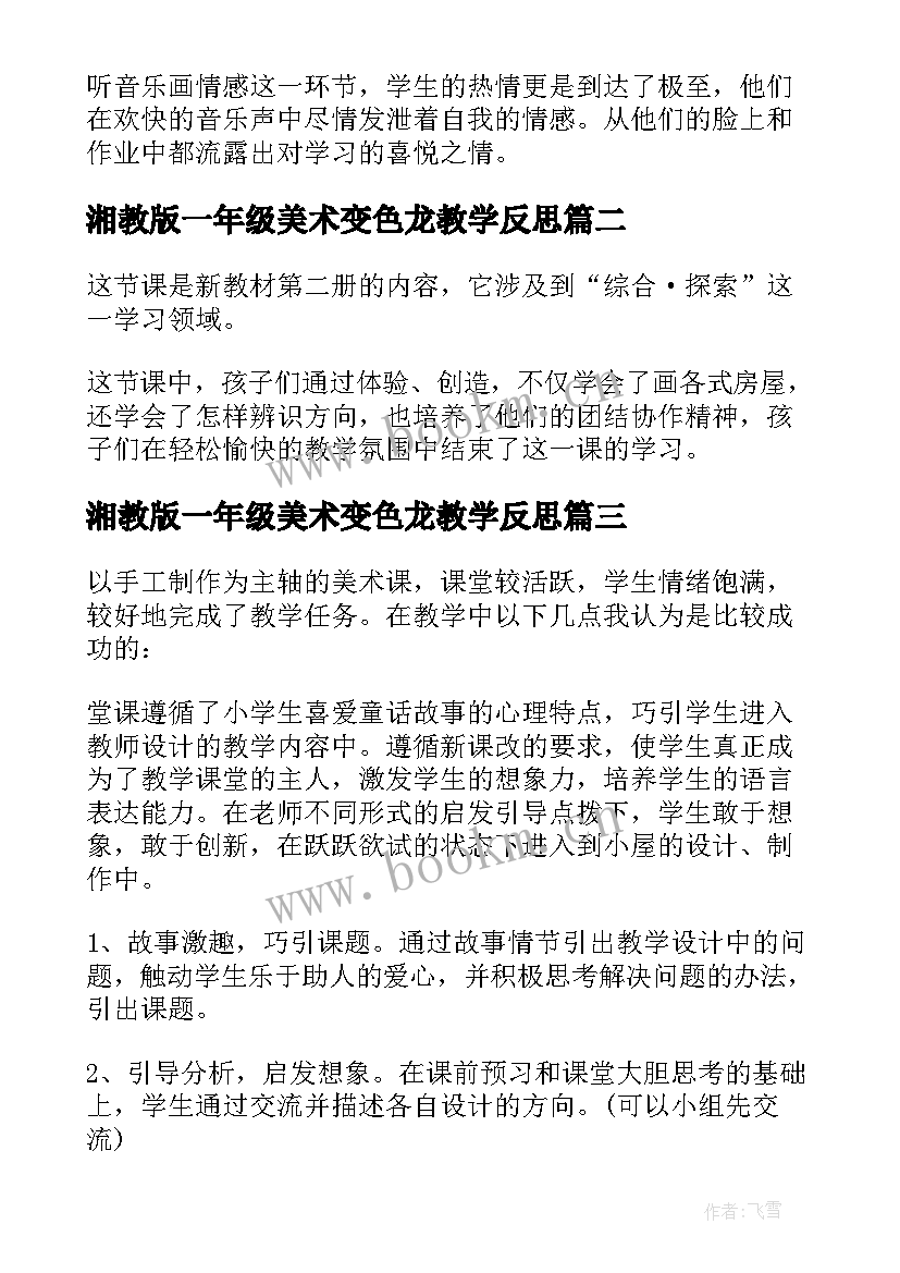 最新湘教版一年级美术变色龙教学反思 一年级美术教学反思(优秀5篇)