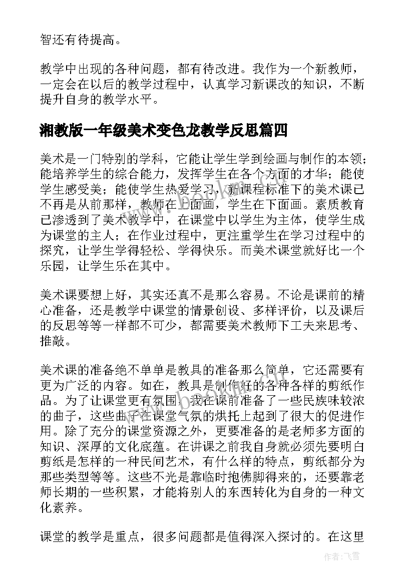 最新湘教版一年级美术变色龙教学反思 一年级美术教学反思(优秀5篇)