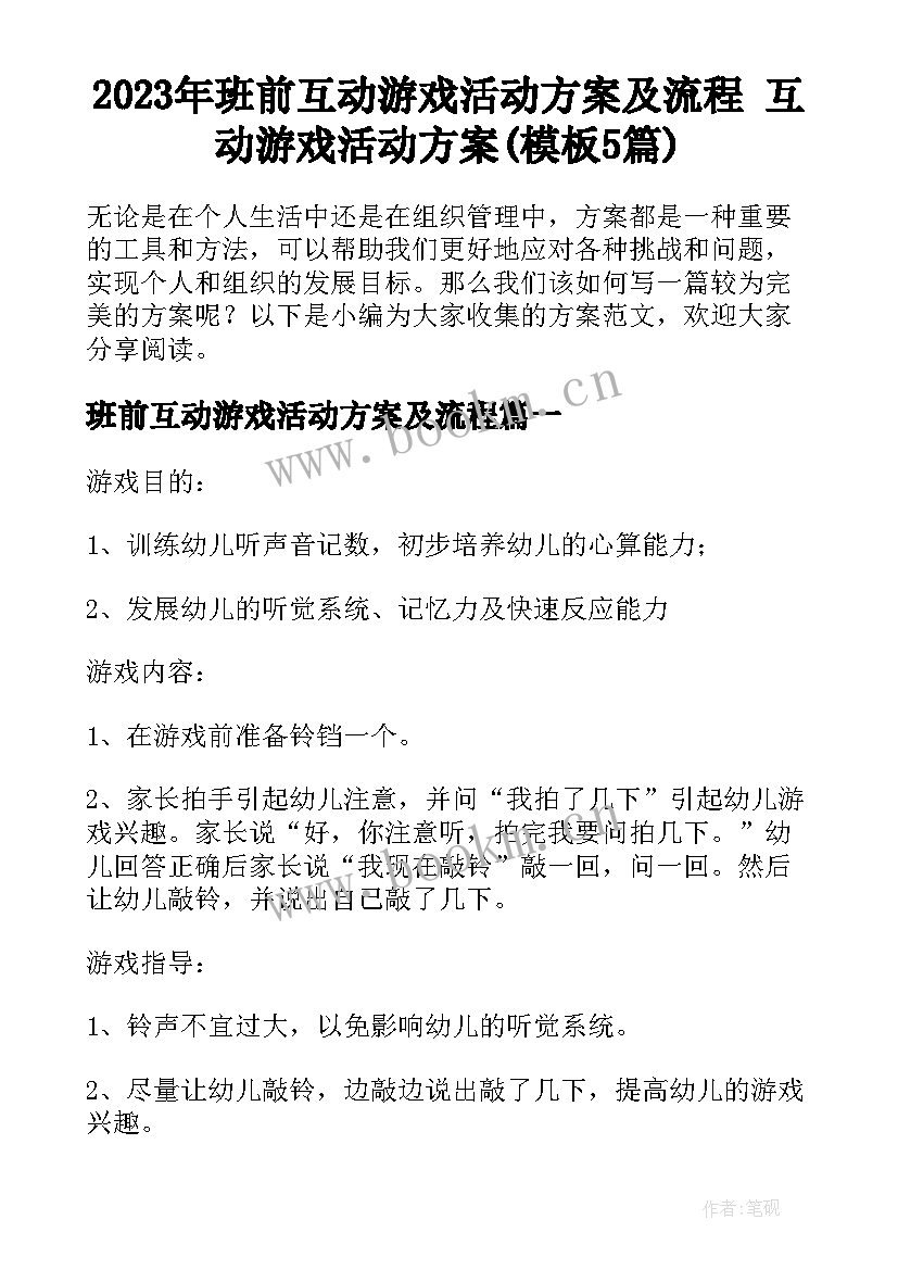 2023年班前互动游戏活动方案及流程 互动游戏活动方案(模板5篇)