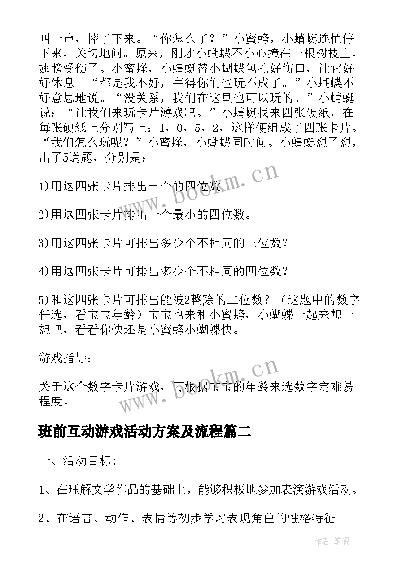 2023年班前互动游戏活动方案及流程 互动游戏活动方案(模板5篇)