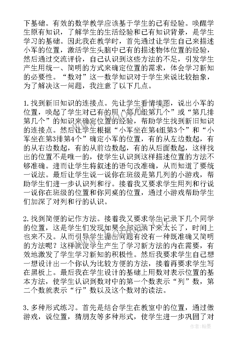 最新确定位置一的教学反思 四年级数学确定位置教学反思(优质5篇)