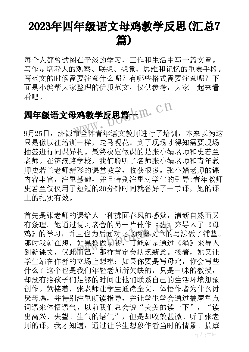 2023年四年级语文母鸡教学反思(汇总7篇)