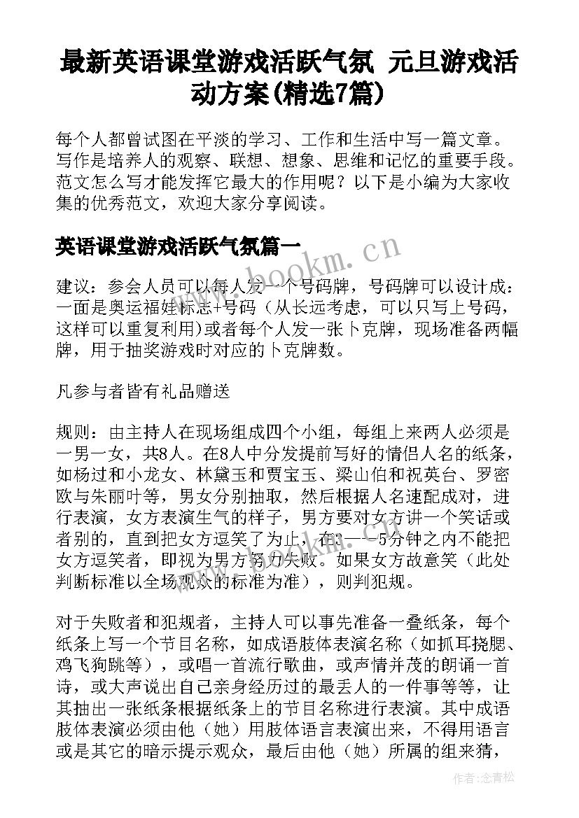 最新英语课堂游戏活跃气氛 元旦游戏活动方案(精选7篇)