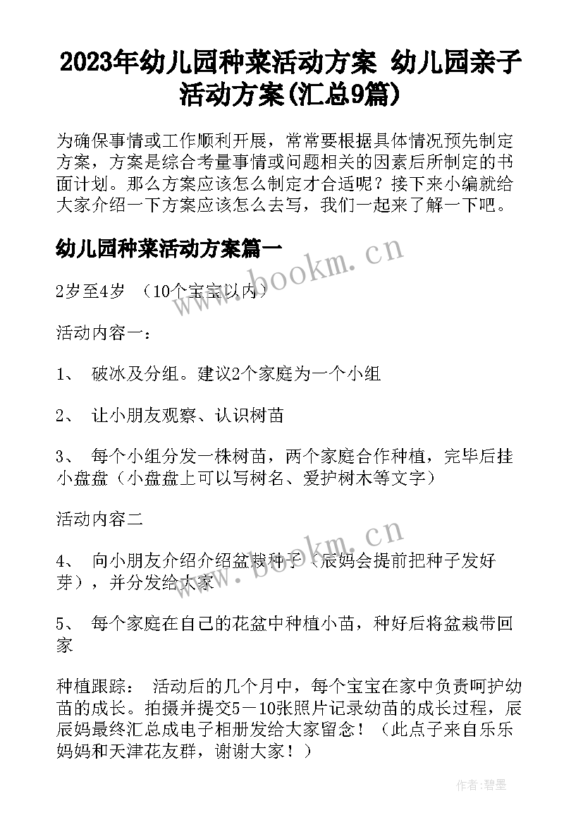 2023年幼儿园种菜活动方案 幼儿园亲子活动方案(汇总9篇)