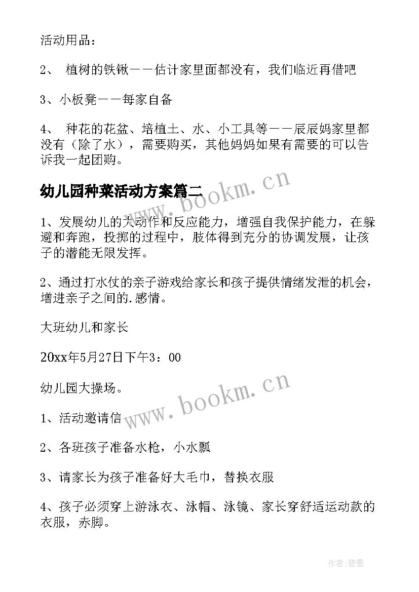 2023年幼儿园种菜活动方案 幼儿园亲子活动方案(汇总9篇)