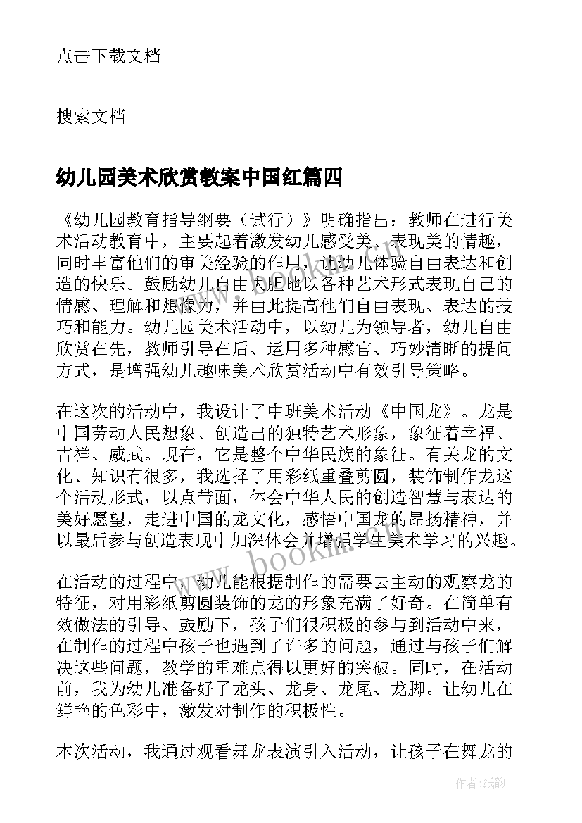 幼儿园美术欣赏教案中国红(精选5篇)