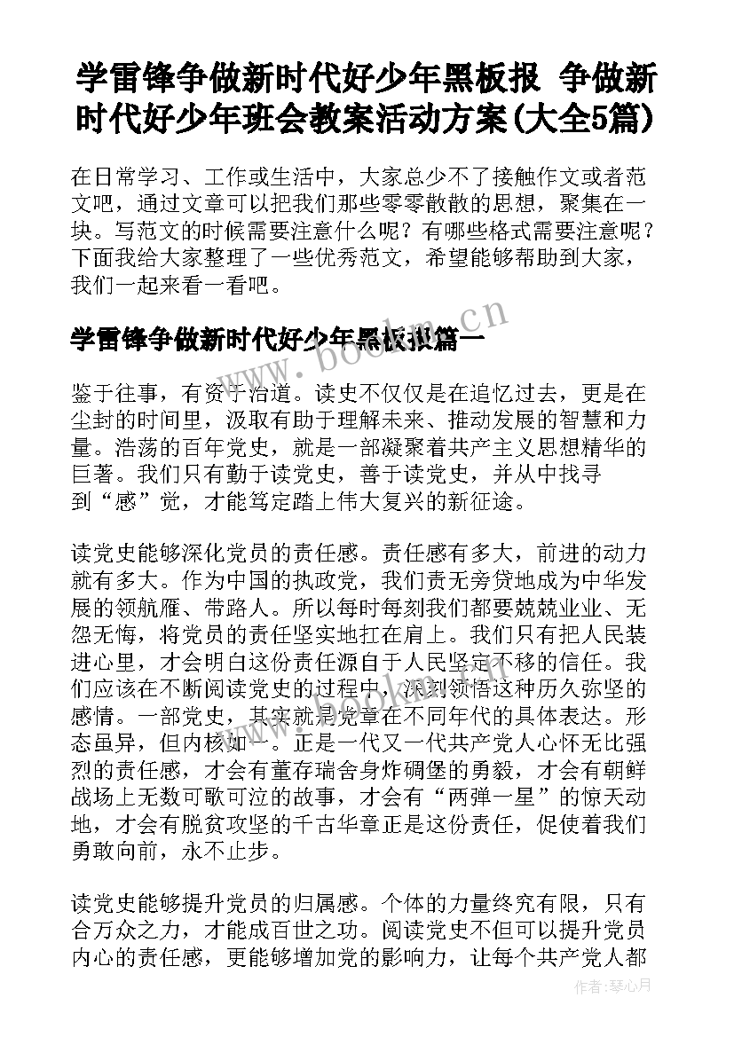 学雷锋争做新时代好少年黑板报 争做新时代好少年班会教案活动方案(大全5篇)