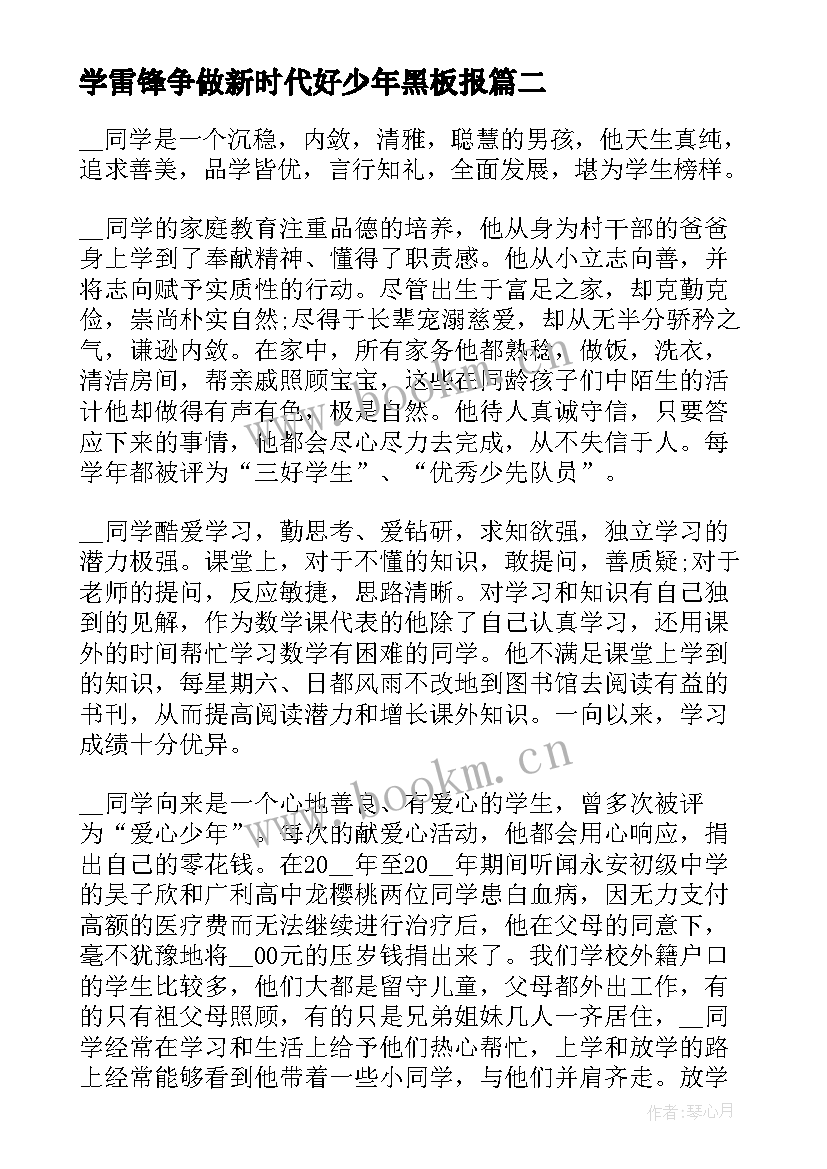 学雷锋争做新时代好少年黑板报 争做新时代好少年班会教案活动方案(大全5篇)