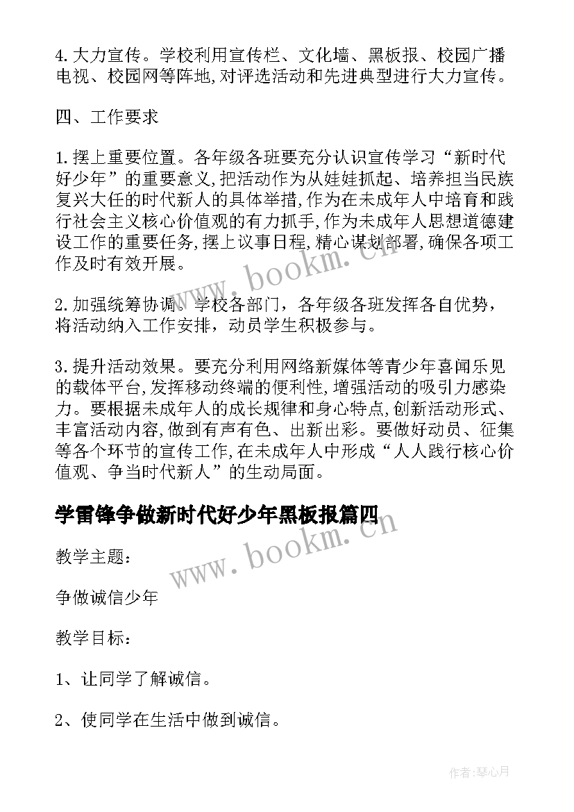 学雷锋争做新时代好少年黑板报 争做新时代好少年班会教案活动方案(大全5篇)