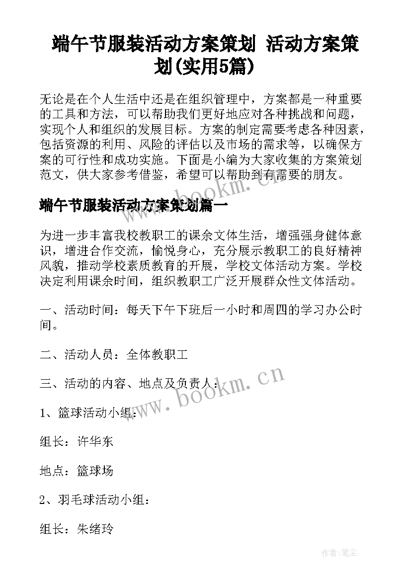 端午节服装活动方案策划 活动方案策划(实用5篇)